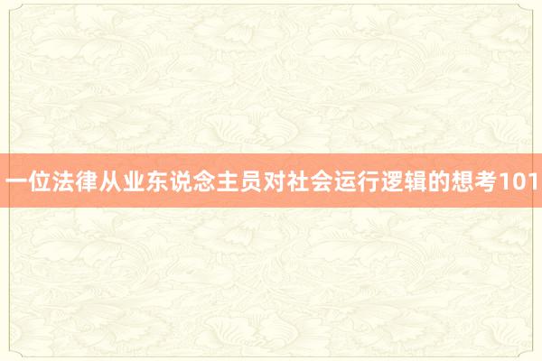 一位法律从业东说念主员对社会运行逻辑的想考101