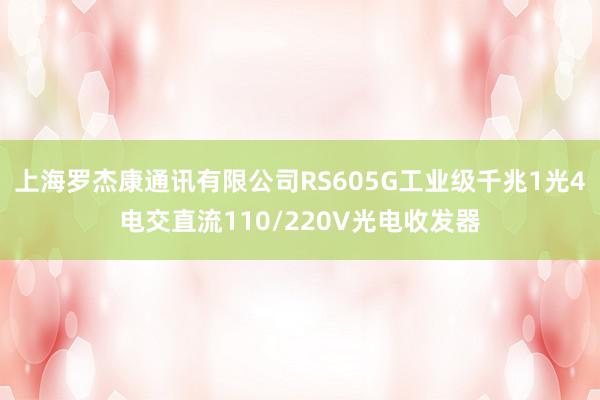 上海罗杰康通讯有限公司RS605G工业级千兆1光4电交直流110/220V光电收发器