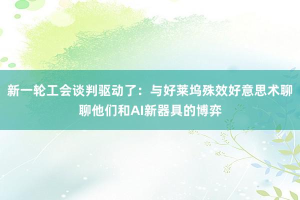 新一轮工会谈判驱动了：与好莱坞殊效好意思术聊聊他们和AI新器具的博弈