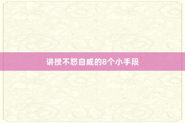 讲授不怒自威的8个小手段