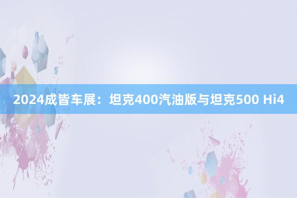 2024成皆车展：坦克400汽油版与坦克500 Hi4